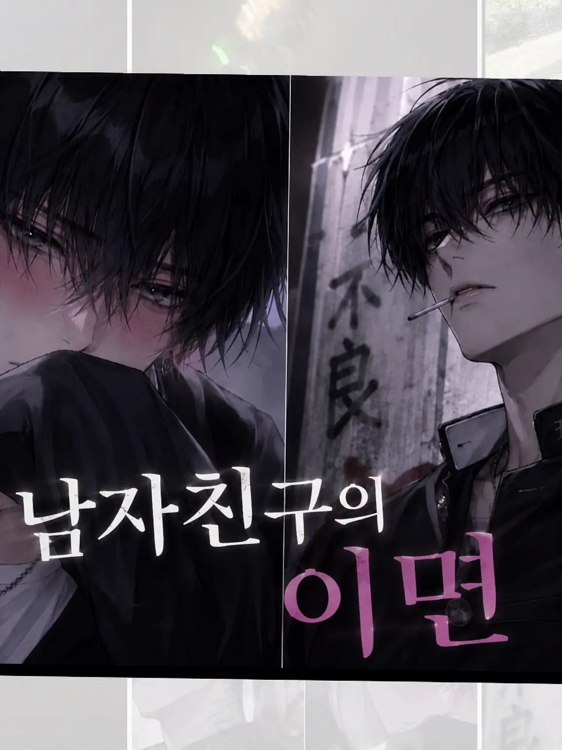 menntamann의 양아치 남자친구