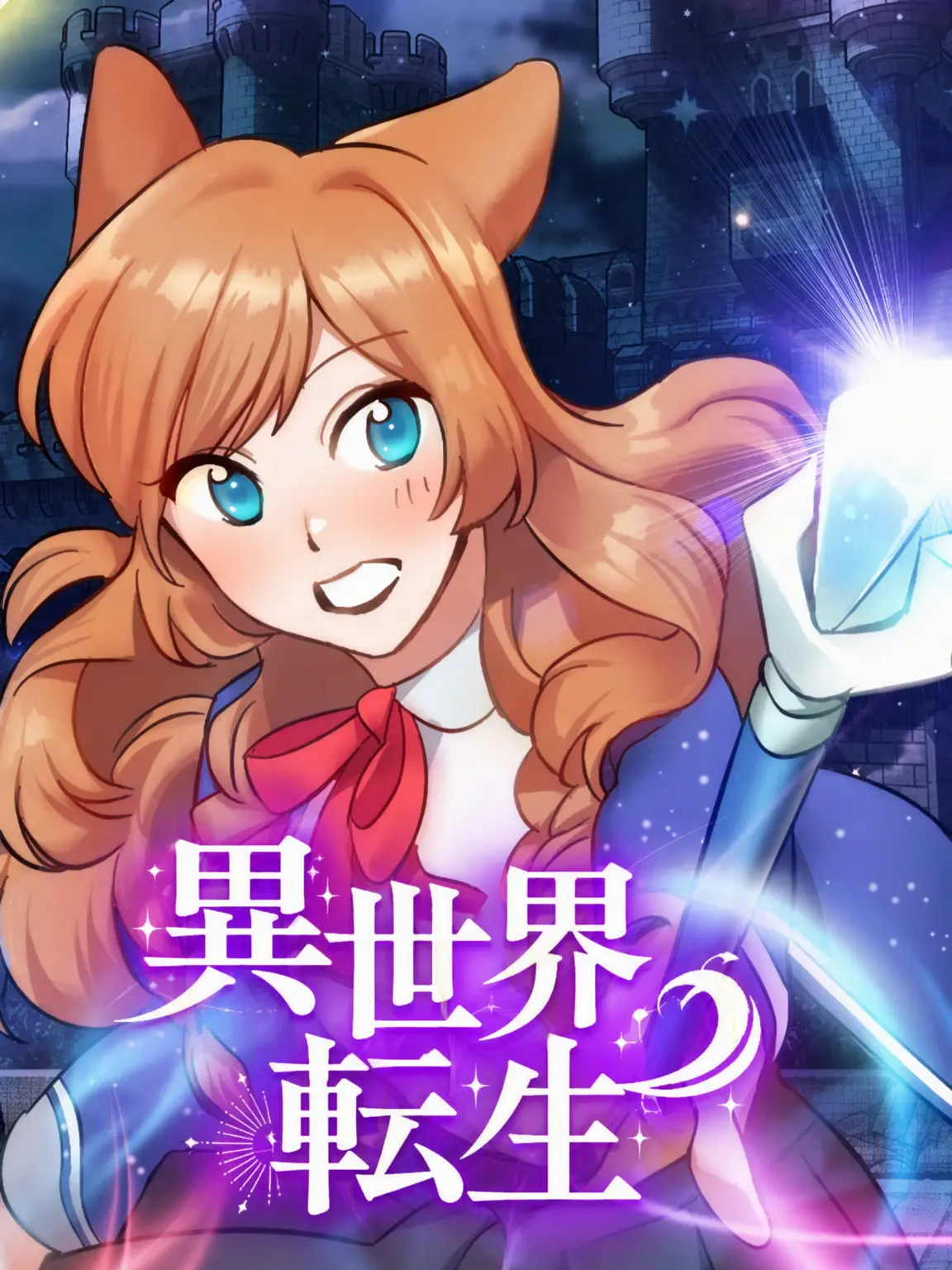 hotteok111의 異世界転生