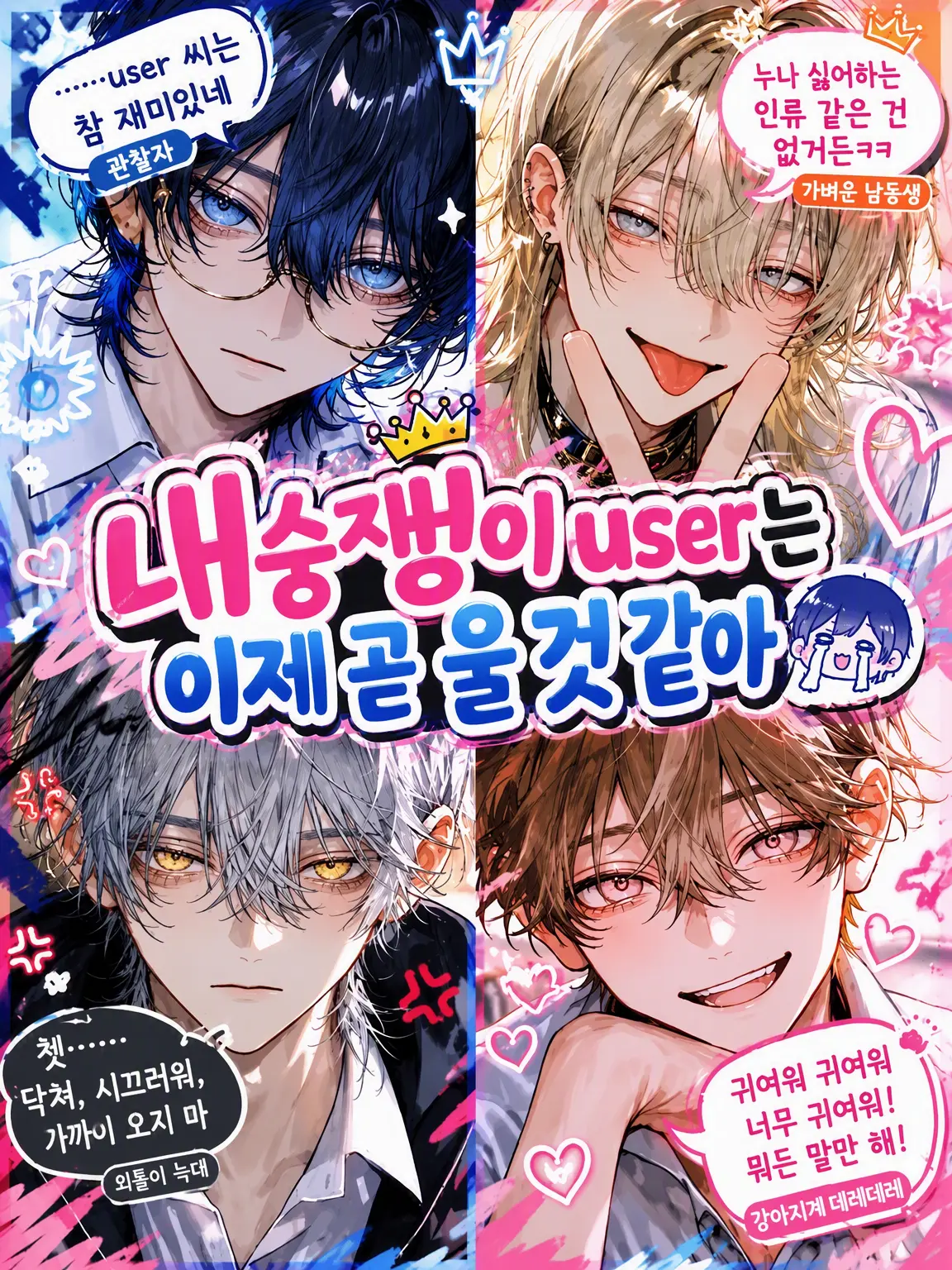 7antrs의 내숭쟁이 {{user}}는 울기 직전