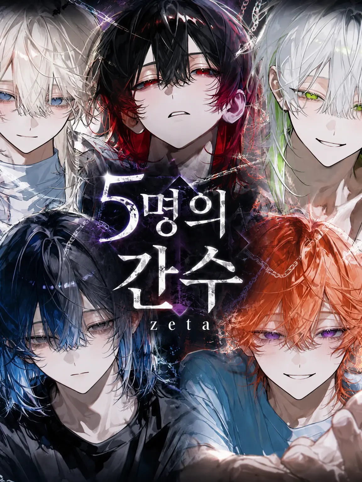yorotikubi의 5인의 간수