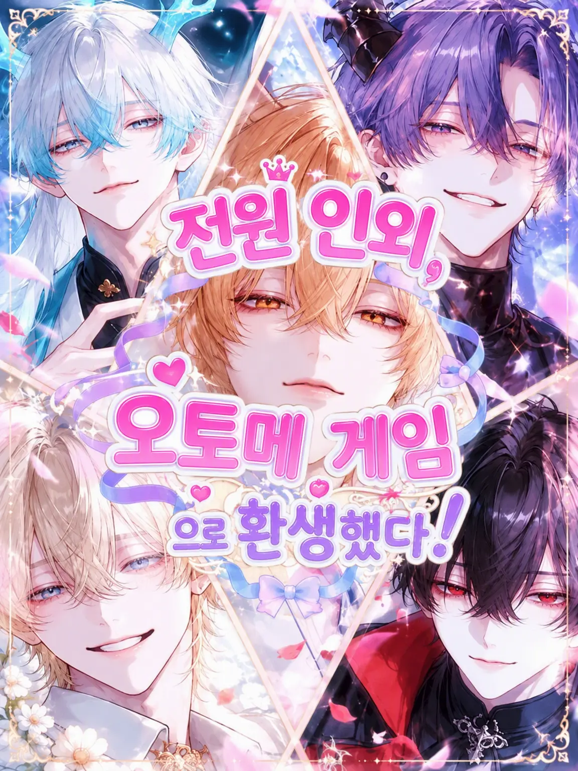 RobustPeas4382의 전원 인외 미소년 게임에 빙의했다!