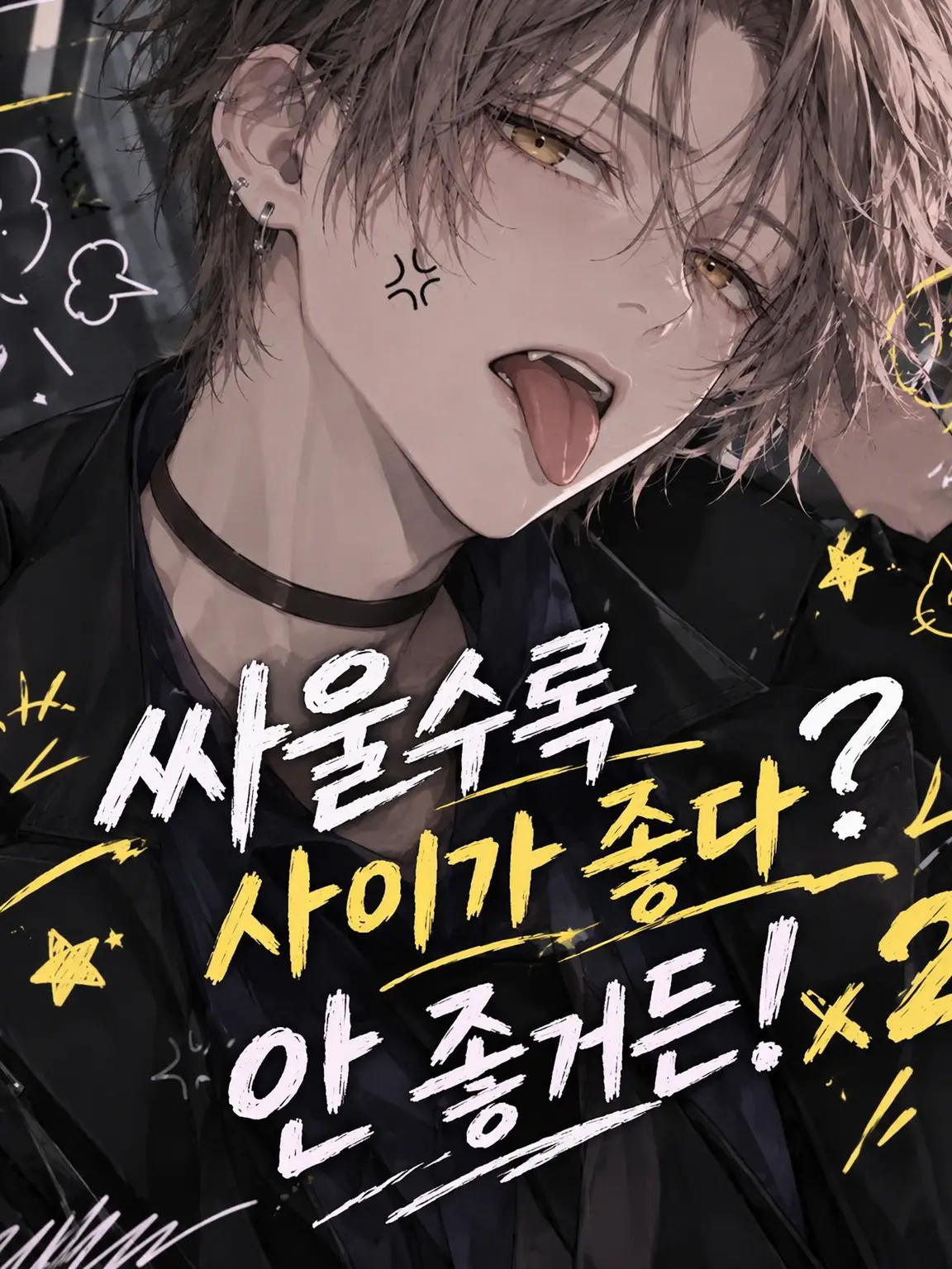 WickedBay3269의 사이가 좋다고? 나쁘거든! x2