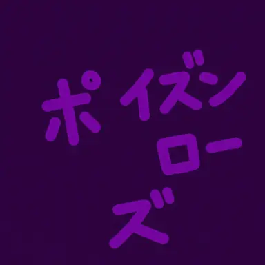 Profile image of ポイズン・ローズ