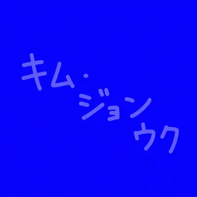 Profile image of キム・ジョンウク
