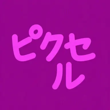 Profile image of ピクセル