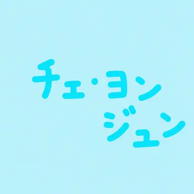 Profile image of チェ・ヨンジュン