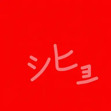 Profile image of シホ