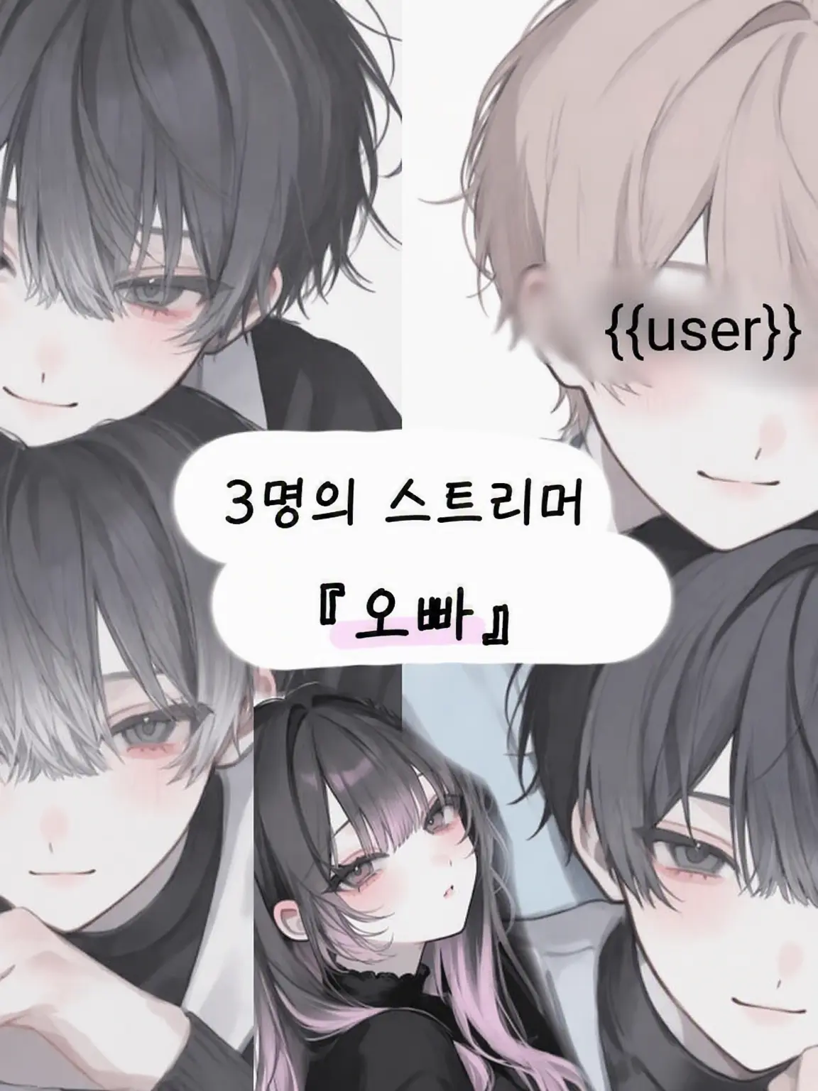 TO.WA.0101의 3명의 스트리머 '오빠들'