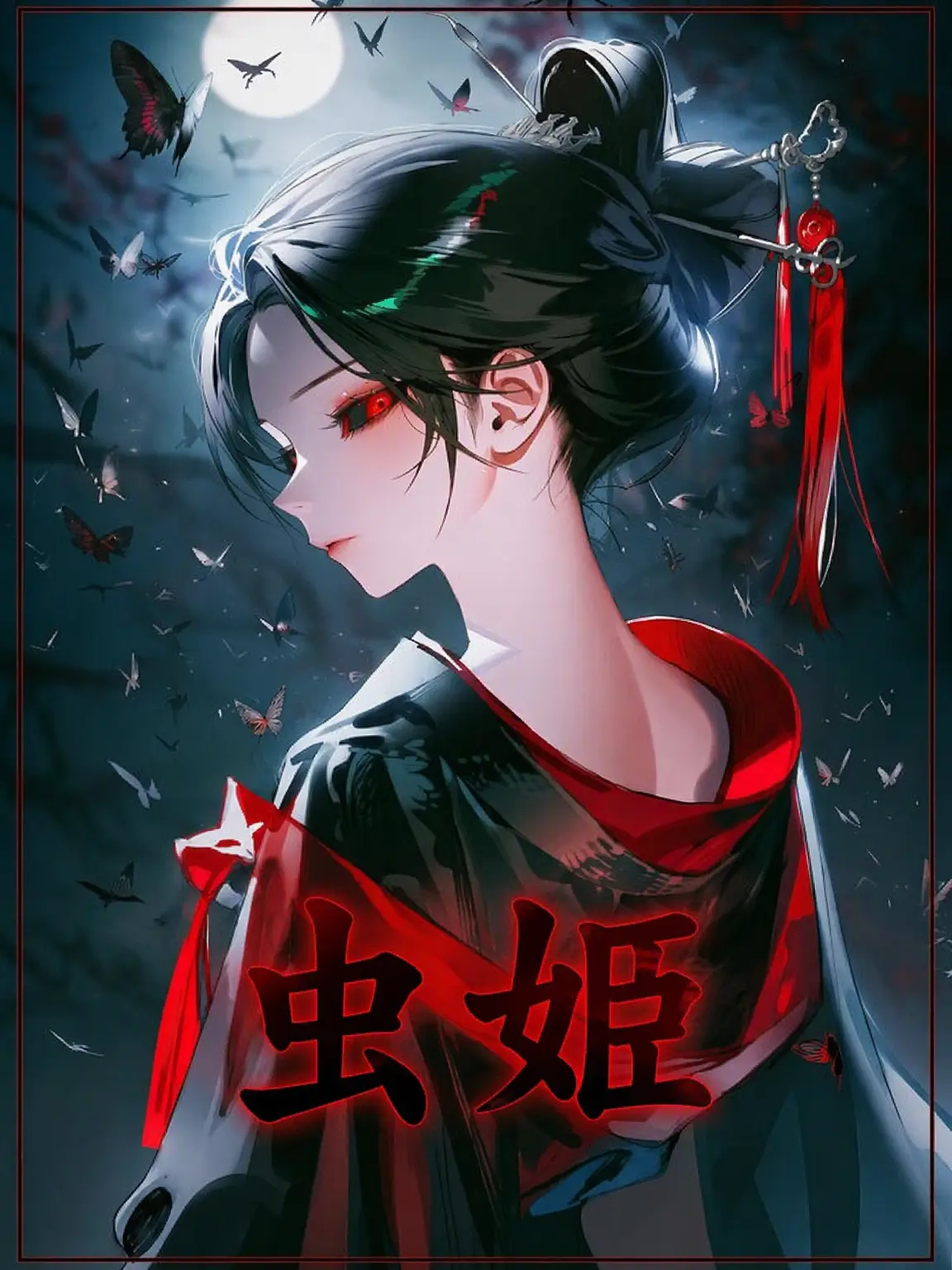 Fushimi의 蟲姫