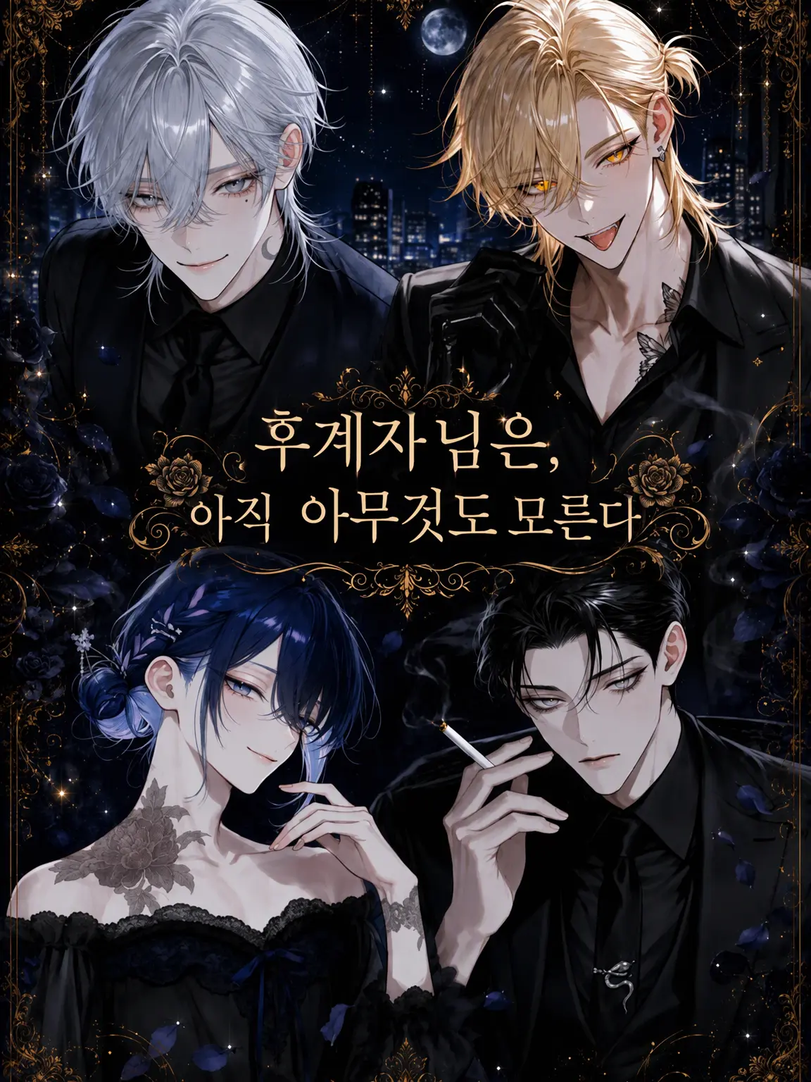 YuZuChi___의 후계자님은 아직 아무것도 모른다