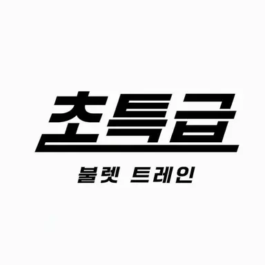 Profile image of 초특급