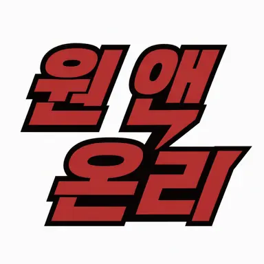 Profile image of 원엔온리