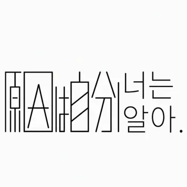 Profile image of 원인은 자신에게 있다.