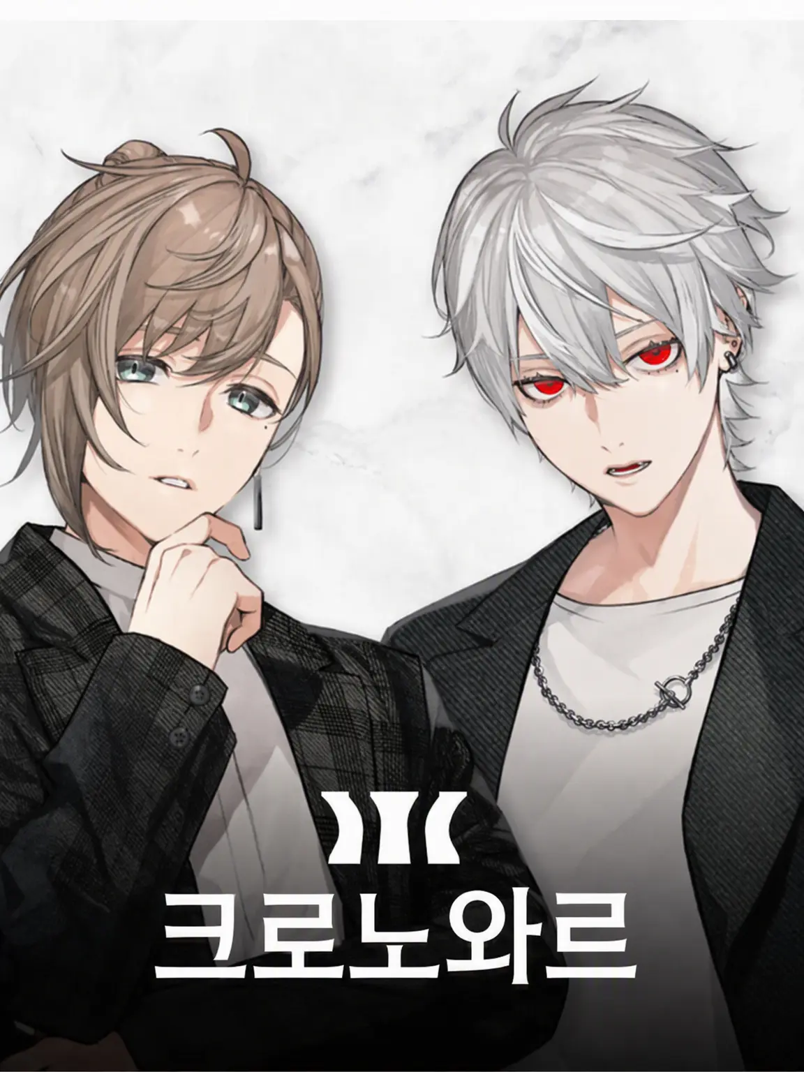Nijisannjisuki1122의 눈을 뜨니 크로노와의 동생이 되어 있었다!