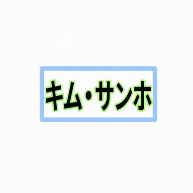 Profile image of キム・サンホ