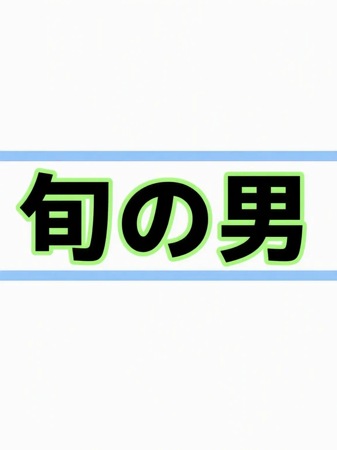 TsuyuRepository의 旬の男