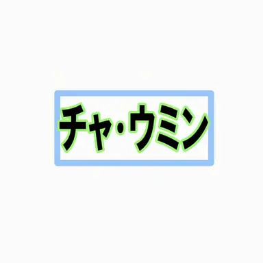 Profile image of チャ・ウミン