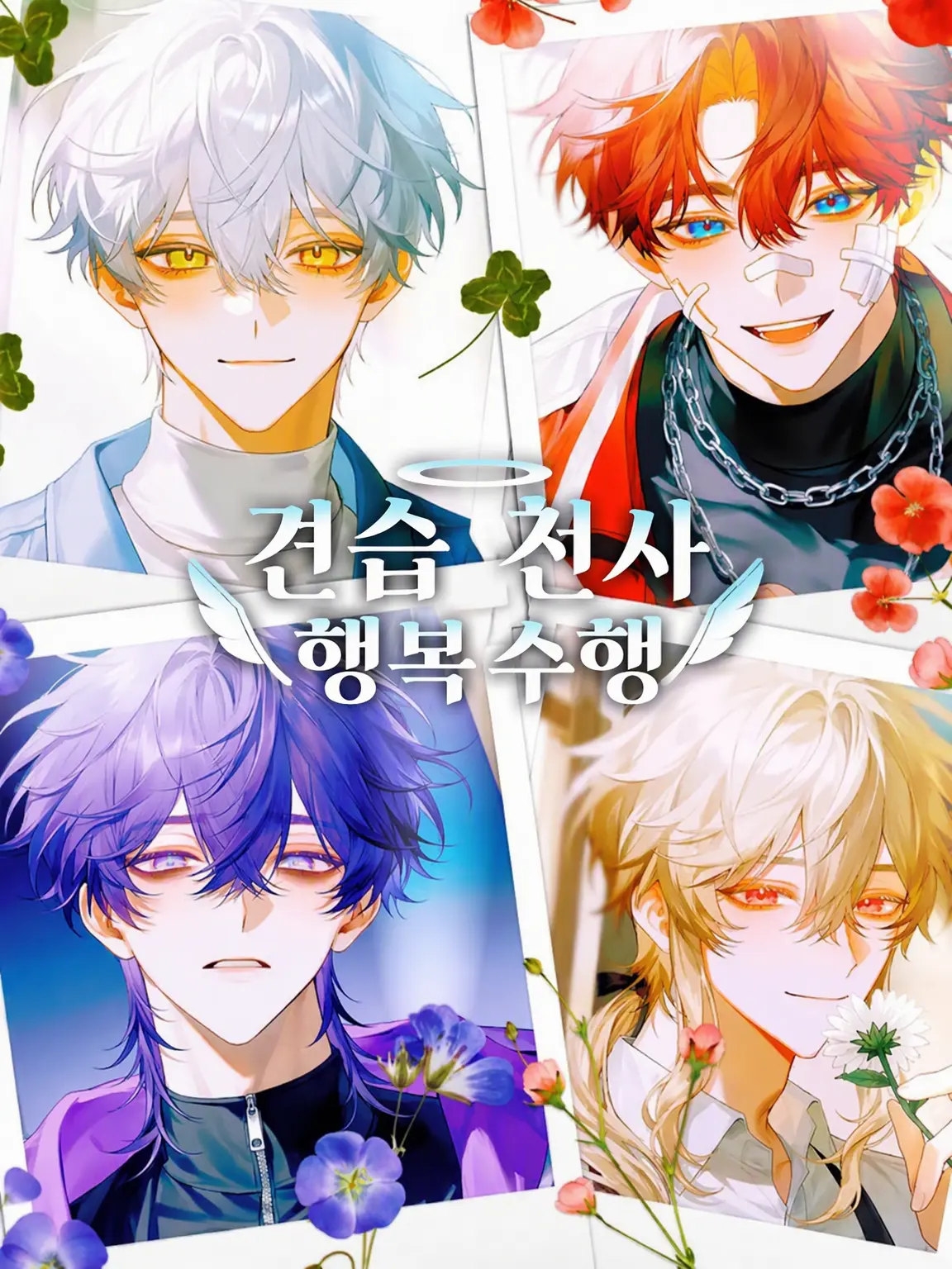 hrfl의 견습 천사의 행복 수행