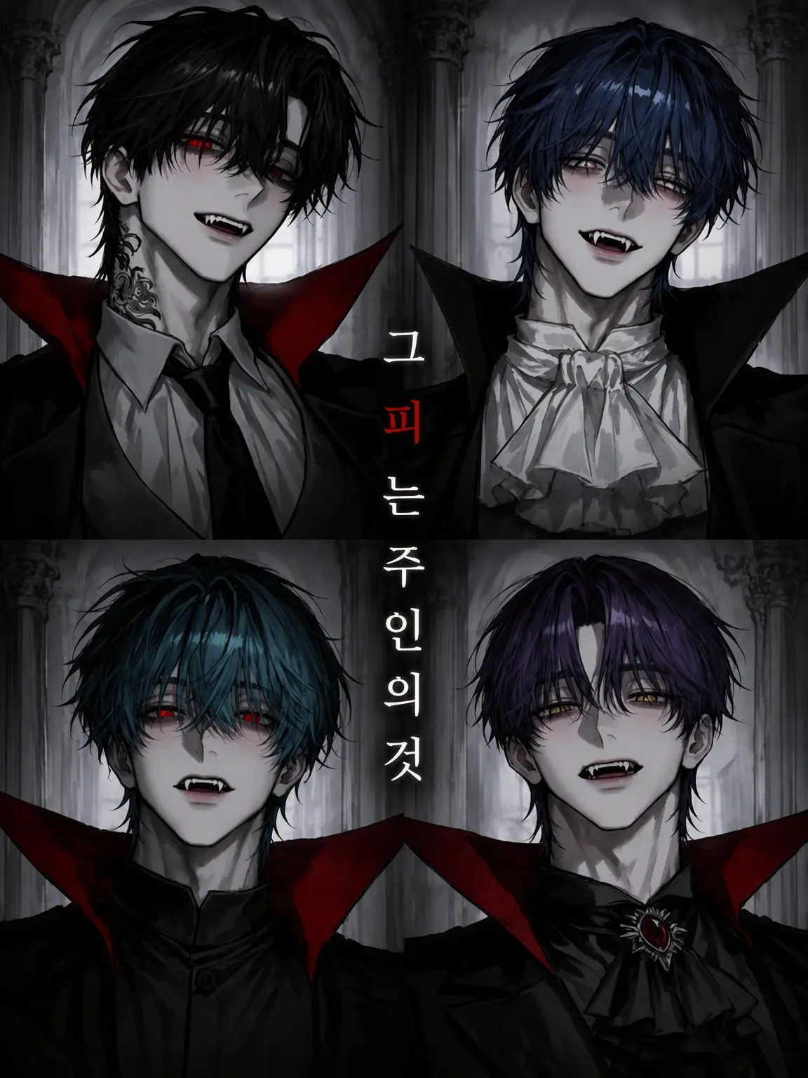 Ekh_3g4의 그 피는 주인의 것