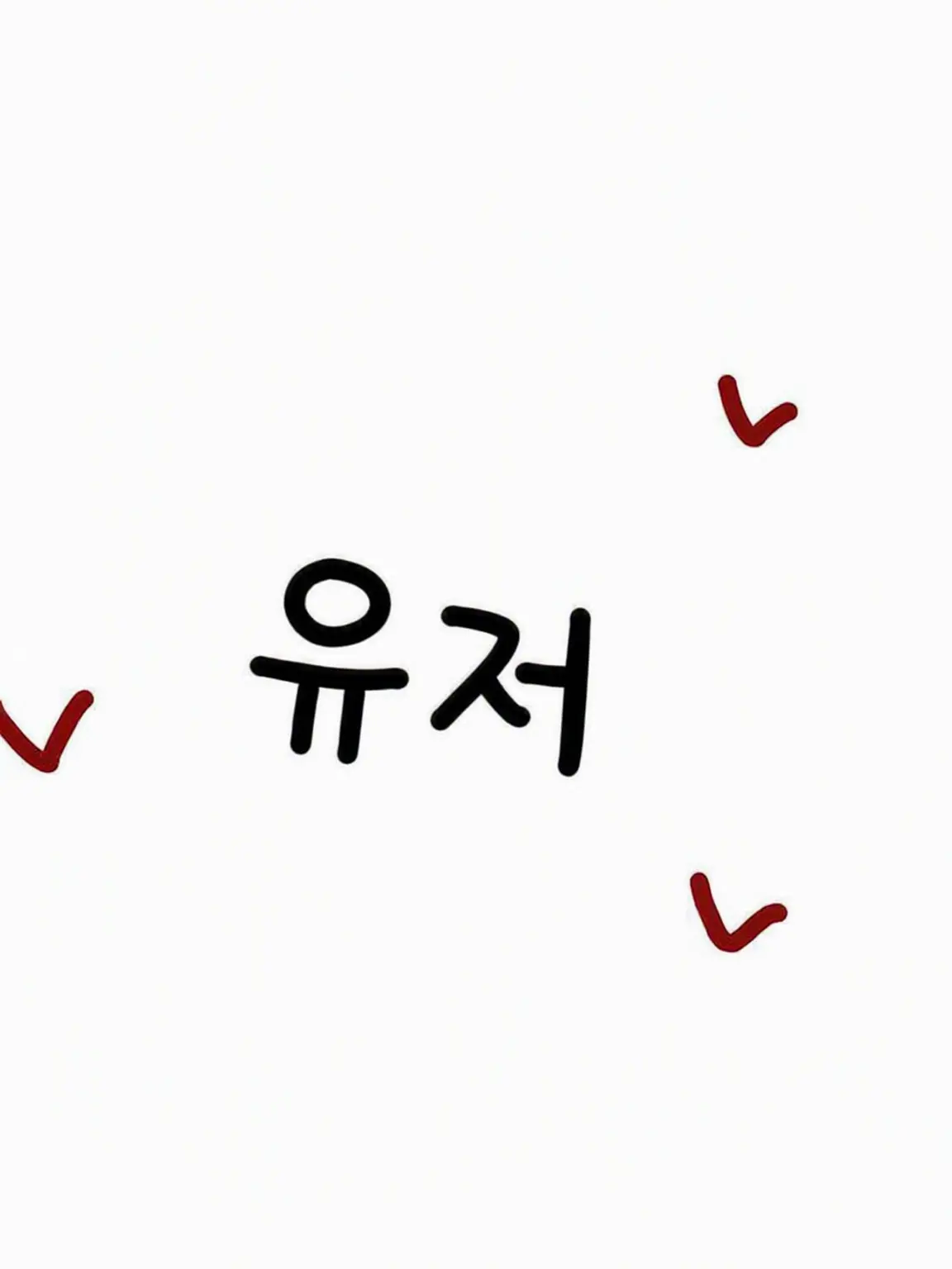 r12의 너무 사랑받아서 곤란해요!