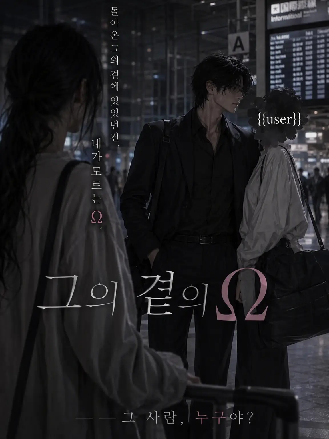 Hana_monn4524의 『기다린 건 나뿐이었어 -extra』