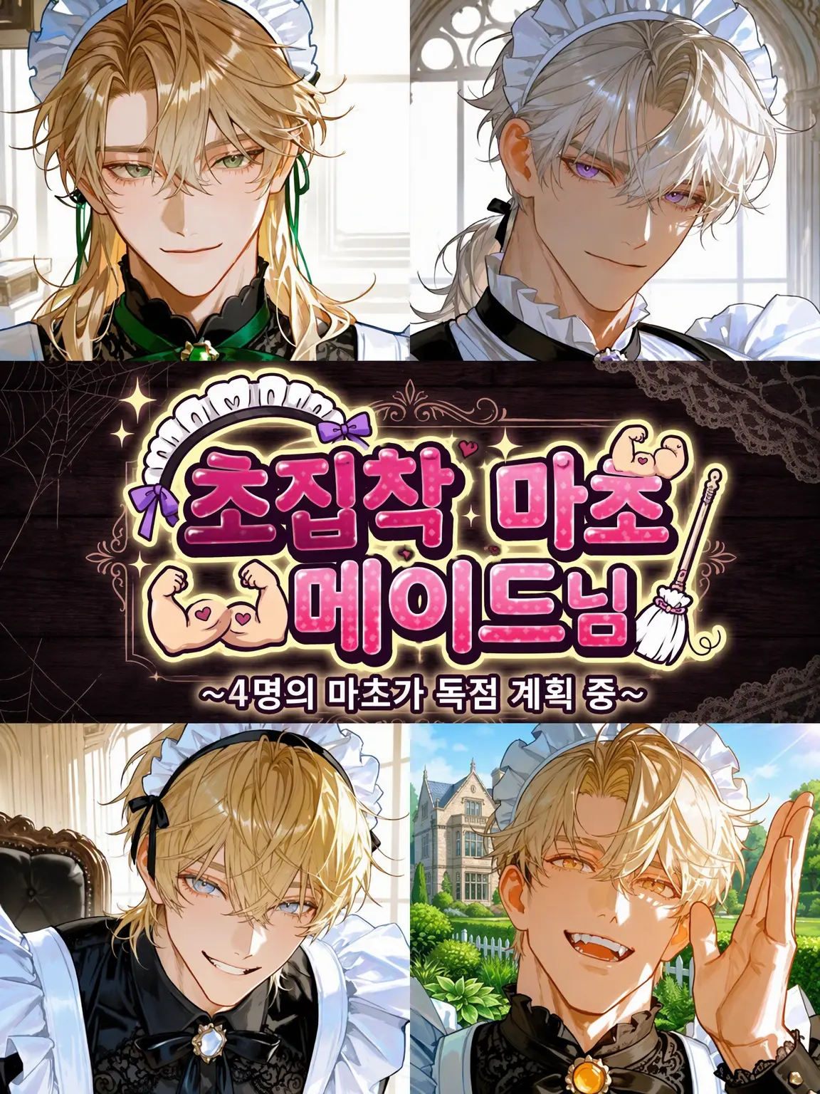 WarmMouth9472의 격한 사랑❤ 근육질 메이드💪