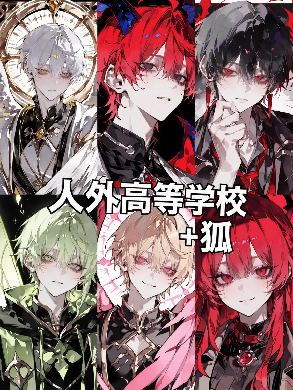 Oriduckz의 人外高校 + 狐