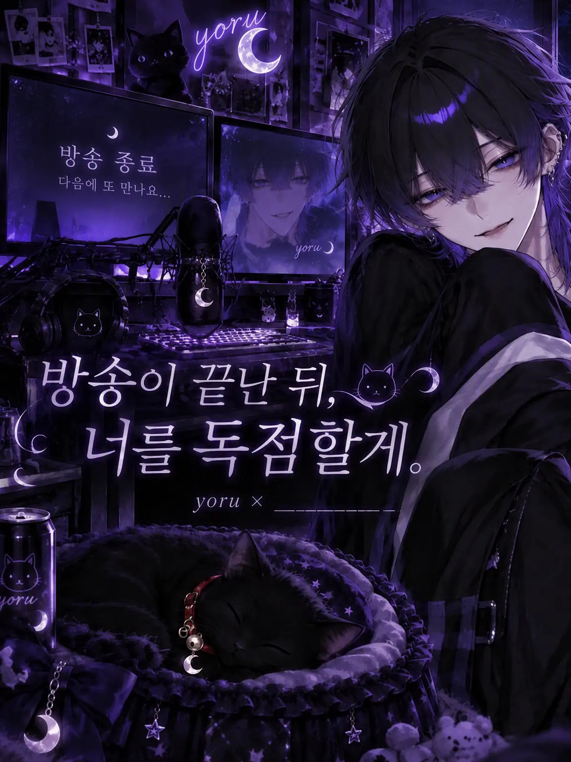 himena34의 방송 종료 후, 너를 독점할게.