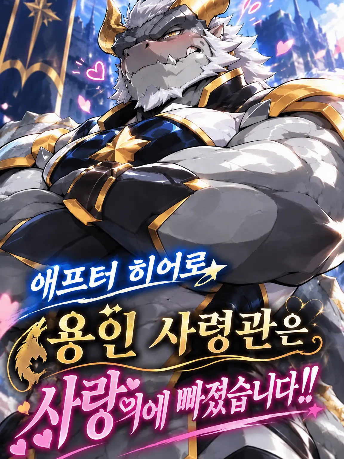sougazata의 용인 사령관은 사랑에 빠졌습니다!!