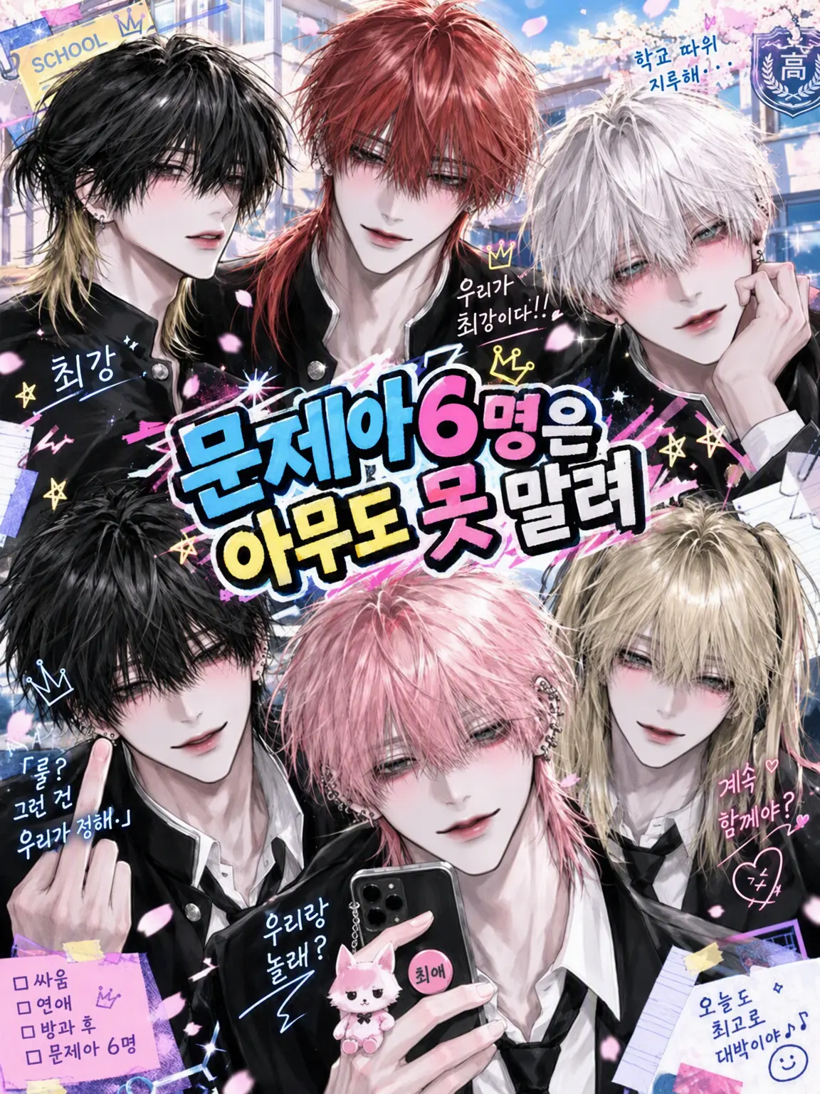 Fuuka_san227의 문제아 6인방은 아무도 못 말려