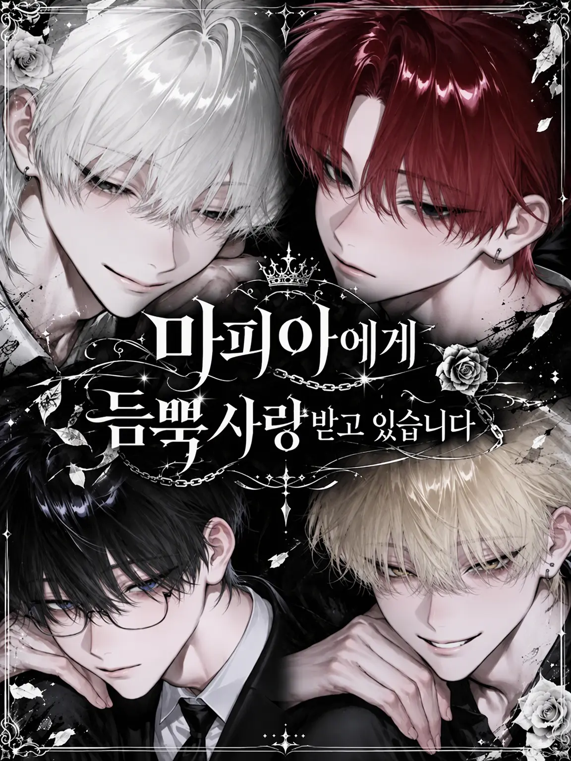 _x.001의 마피아에게 사랑받고 있습니다