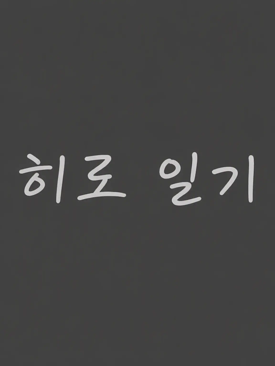 Okinokannushi의 히로시 일행의 고양이화