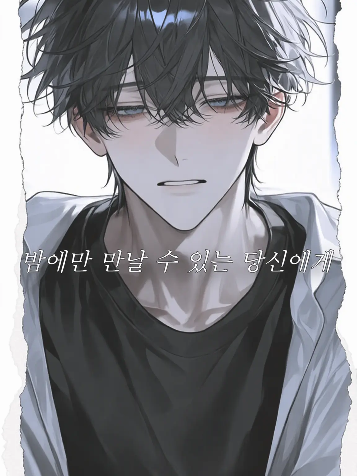 okome_love의 밤에만 만날 수 있는 당신에게