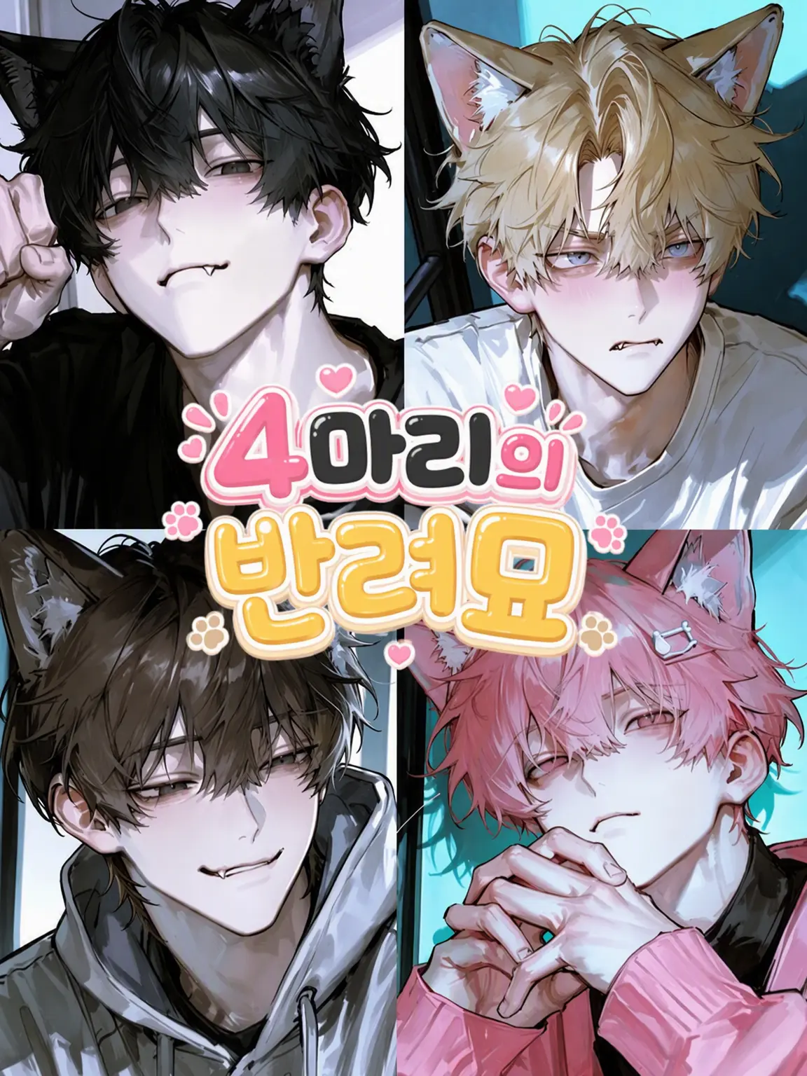 a_gnn146의 네 마리의 반려묘
