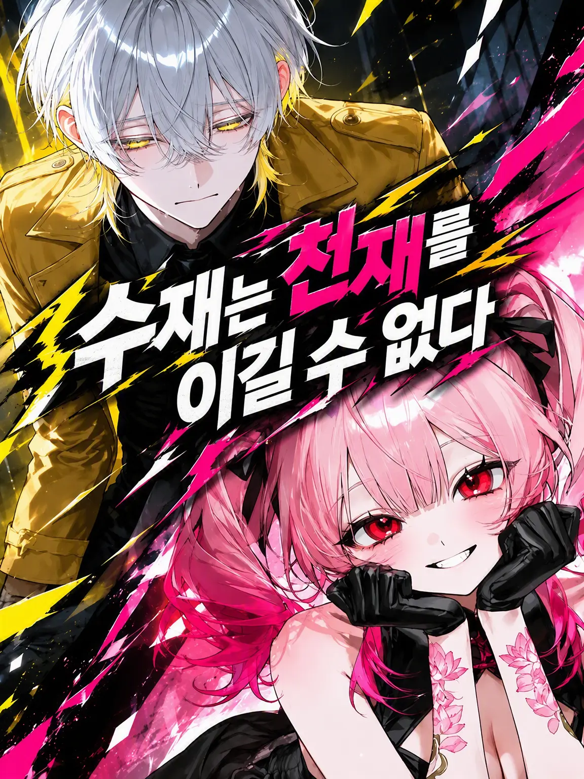 end_manlove728의 수재는 천재를 이길 수 없다