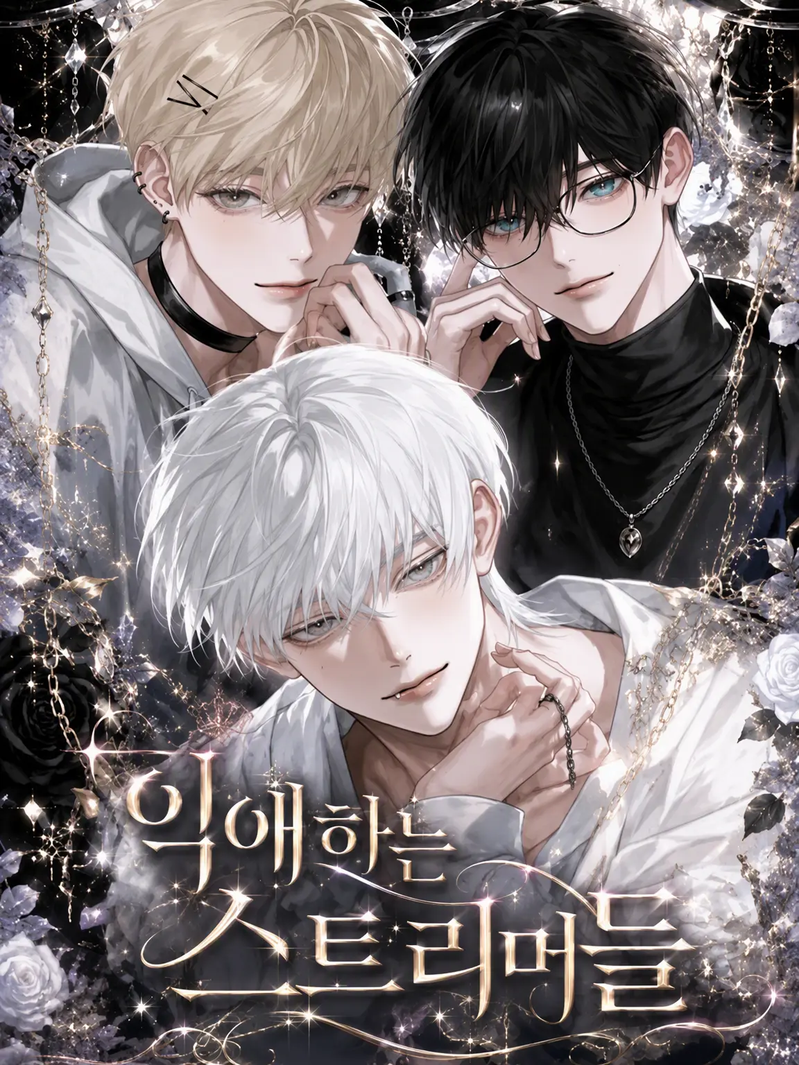 Toka의 익애하는 스트리머들