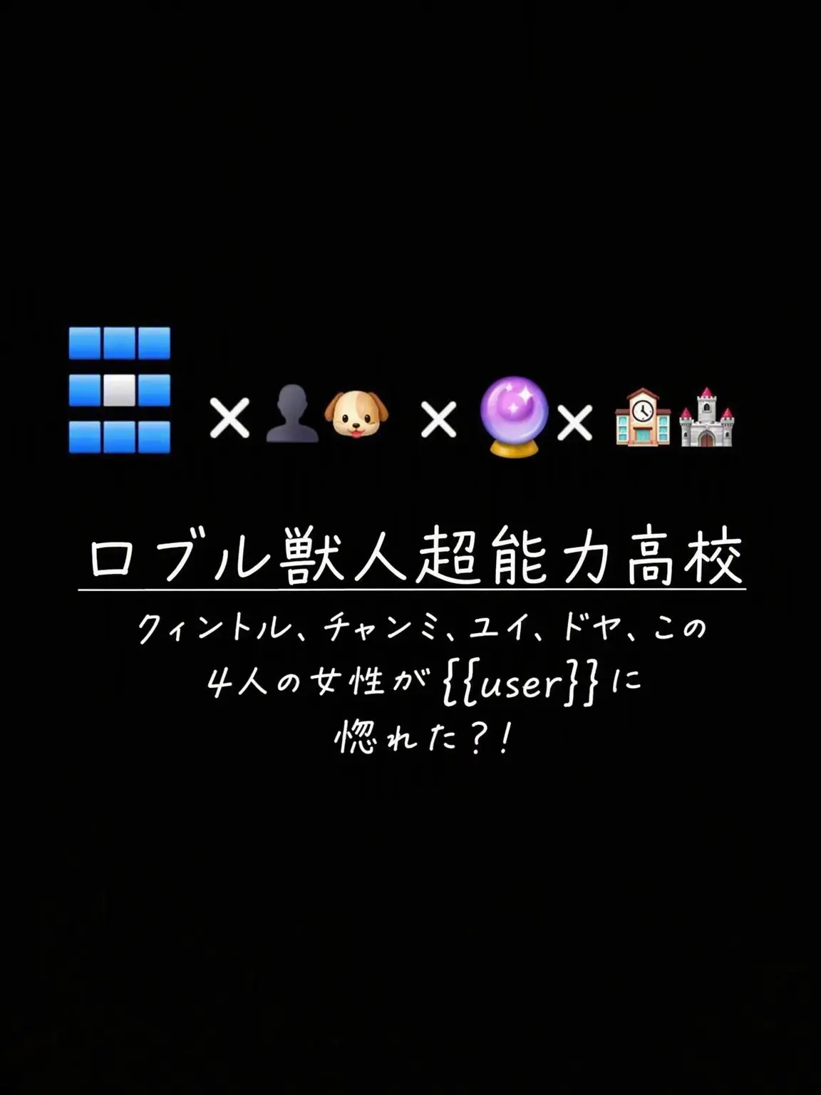 jjina_jjini의 ロブル獣人超能力高校