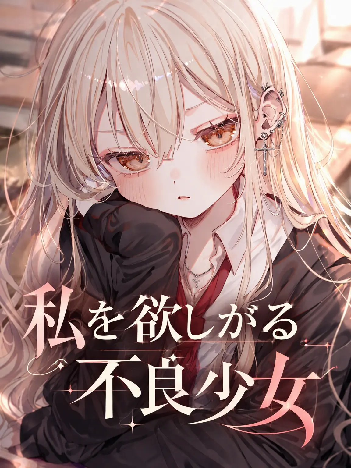 changE59의 私を欲しがる不良女子