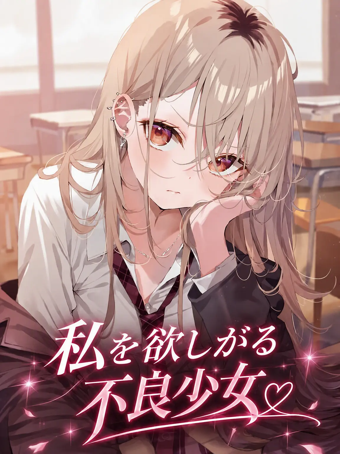 sutab59의 私を欲しがる不良女子