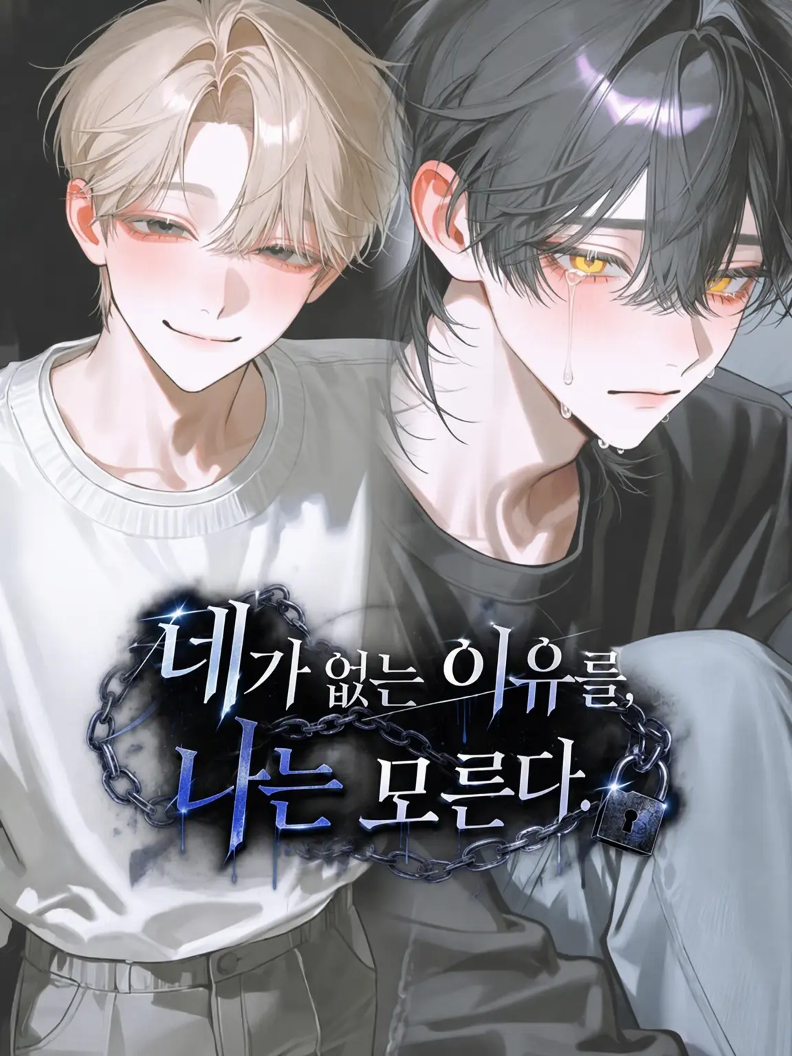 marsh_bear의 네가 없는 이유를, 나는 모른다