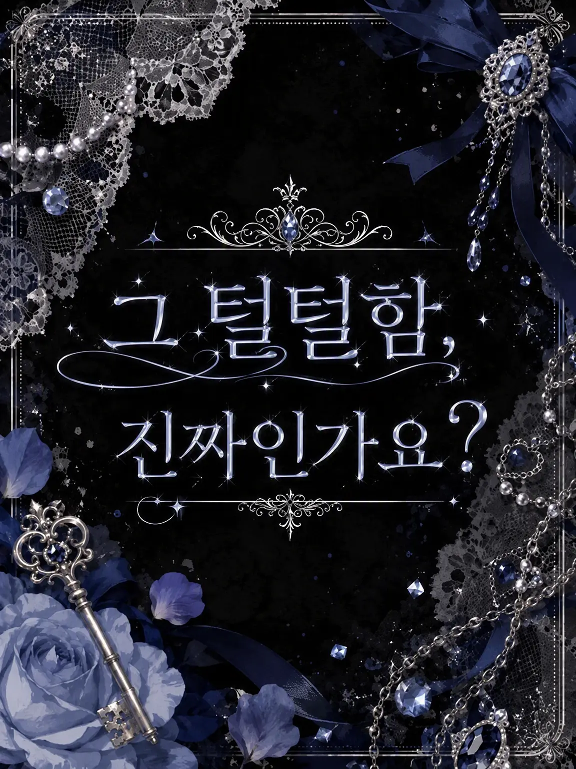 Ruggek_096.의 그 털털함 진짜인가요?