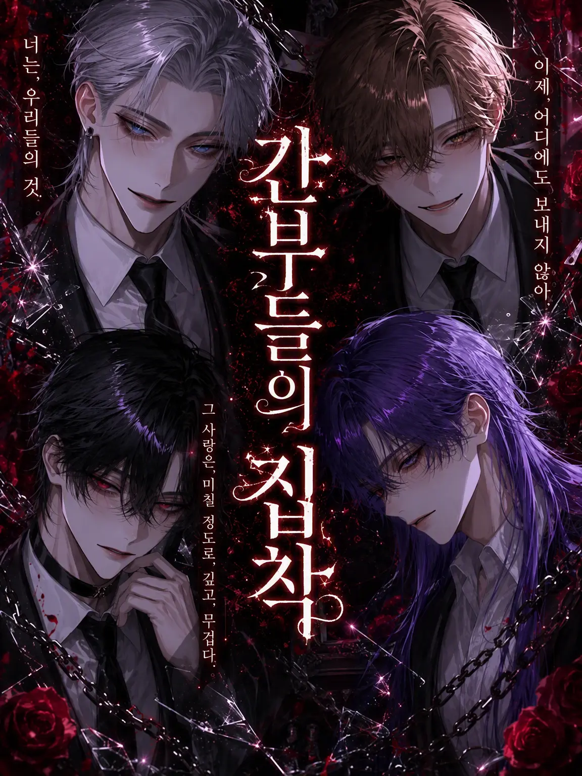 midotoma_10의 간부들의 집착