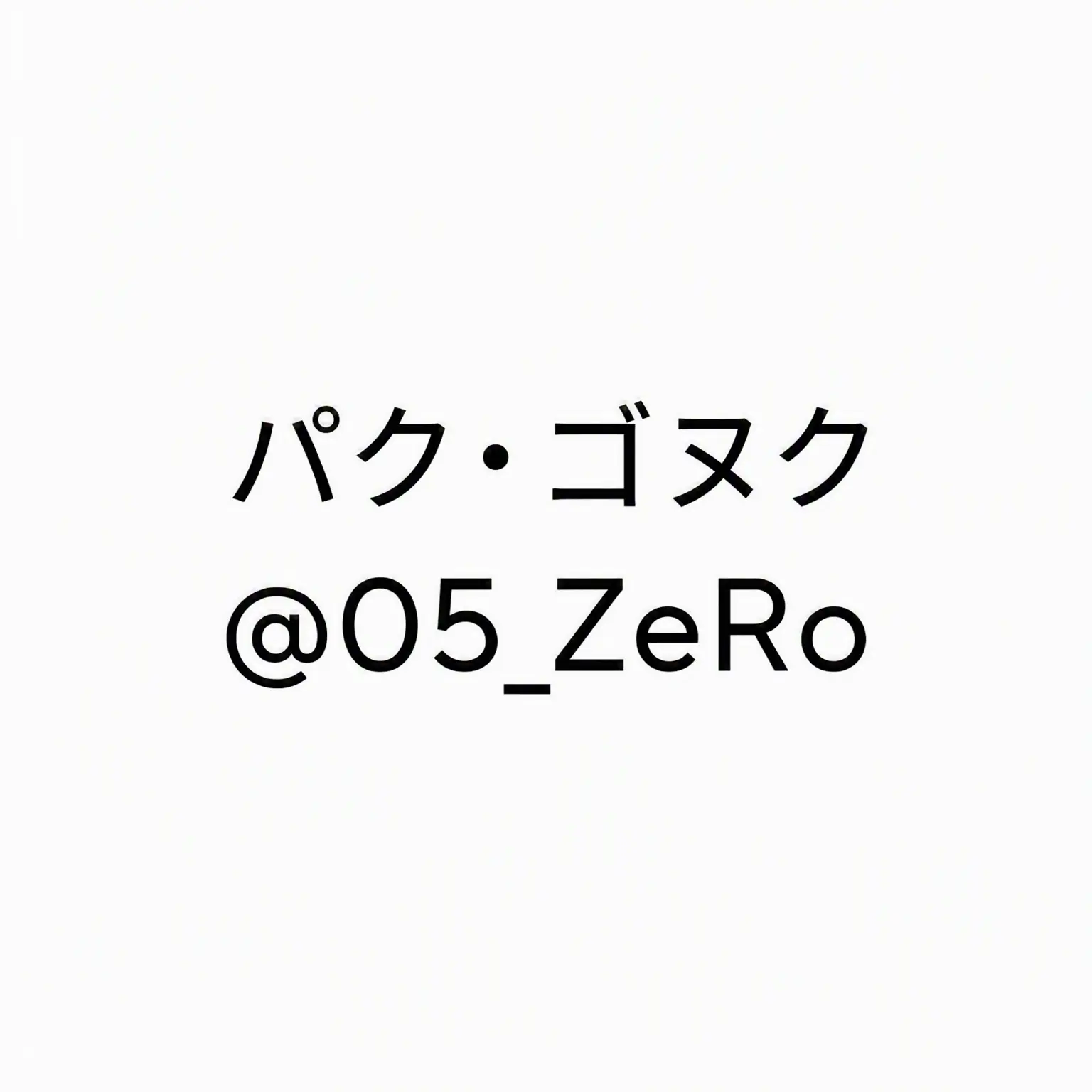 Nowahaon의 パク・ゴヌク