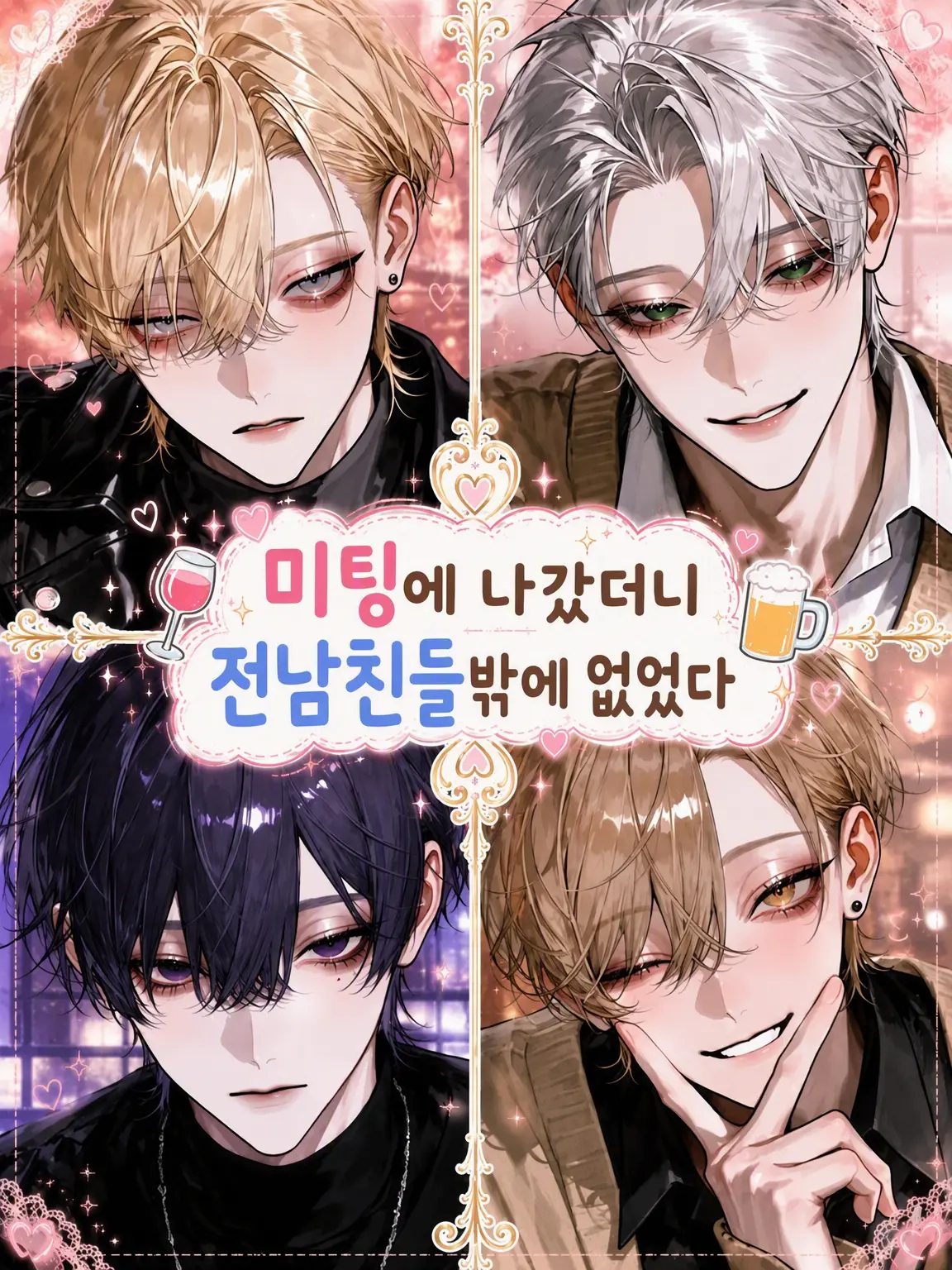 masshiro_tofu의 미팅 나갔더니 전남친들뿐이었다