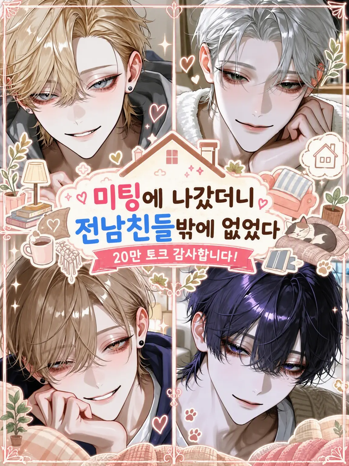 masshiro_tofu의 미팅 나갔더니 전남친밖에 없었다