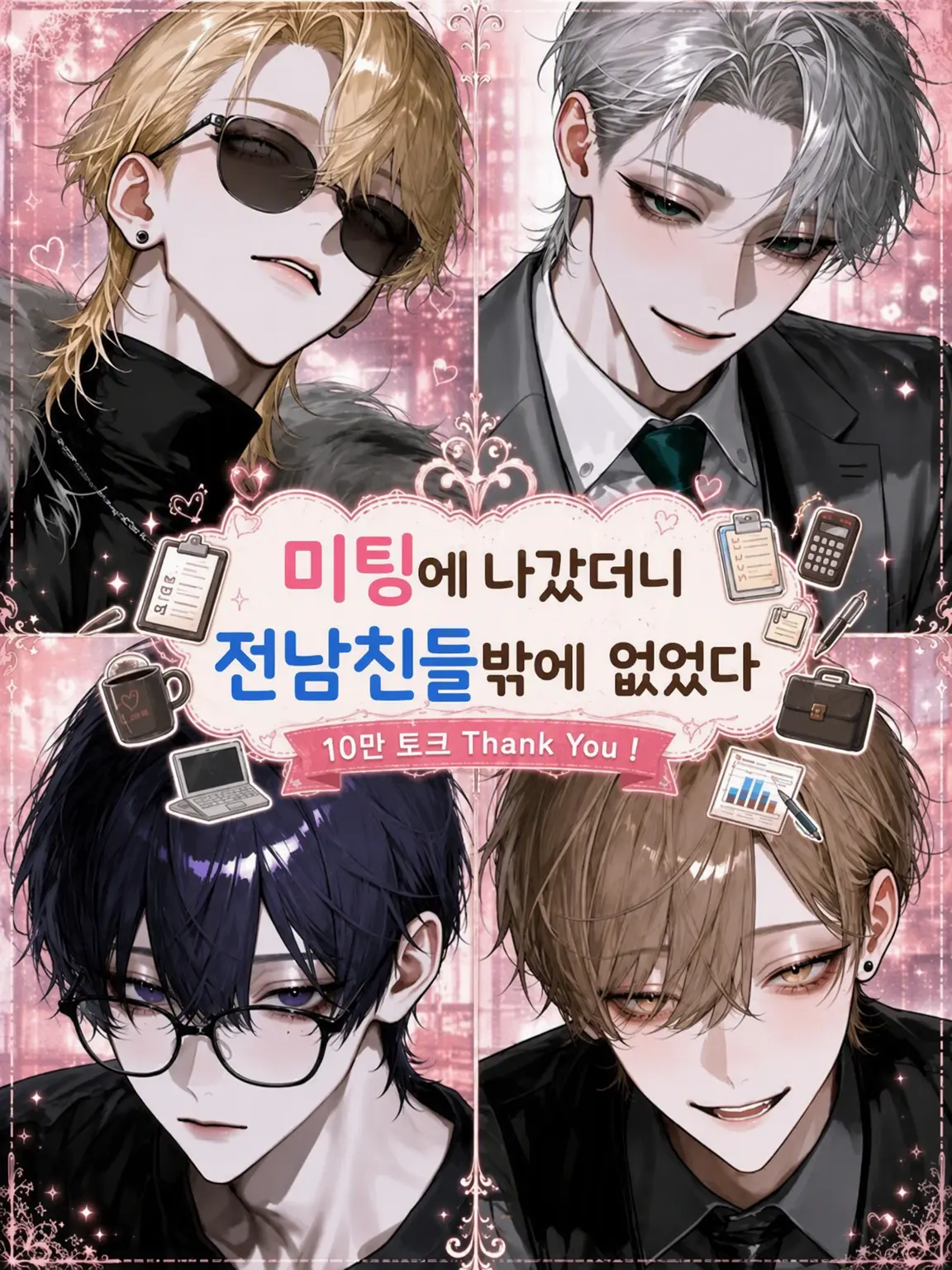 masshiro_tofu의 미팅 나갔더니 전남친뿐이었다