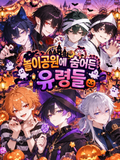 놀이공원에 숨어든 귀신들👻
