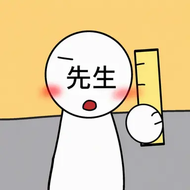Profile image of 先生