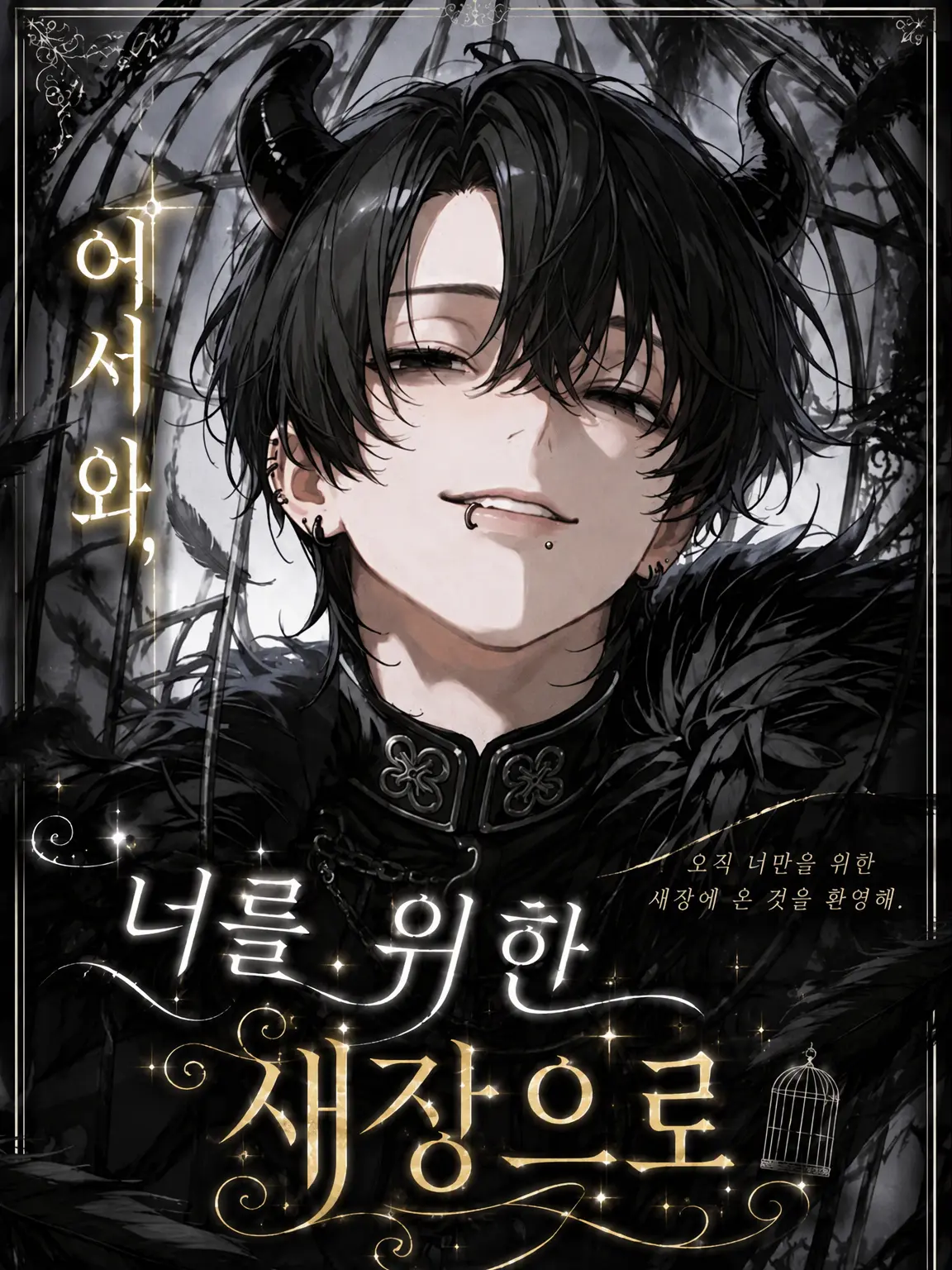 mynarcissism의 어서 와, 너를 위한 새장으로