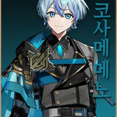 Profile image of 코사메